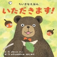 #コクヨ 知育用品 絵本  いただきます！ KE-WC90