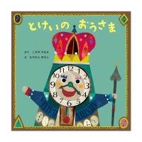 #コクヨ 知育用品 とけいのおうさま 32P：こすぎ さなえ･絵：たちもと みちこ  KE-WC95