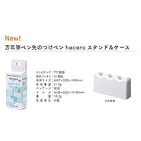 #セーラー万年筆 筆記小物 つけペン　ｈｏｃｏｒｏ　スタンド＆ケース   14-0510-210