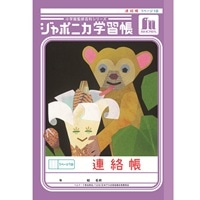 #ショウワノート 学習帳 連絡帳1頁1日 A5  00067001