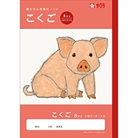 #サクラクレパス ノート 学習帳･こくご 8マスR  259854