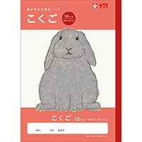 #サクラクレパス ノート 学習帳･こくご 10マスR  259870
