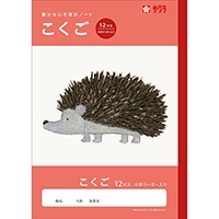 #サクラクレパス ノート 学習帳･こくご 12マスR  259897