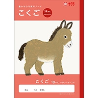 #サクラクレパス ノート 学習帳･こくご 18マスR  259935