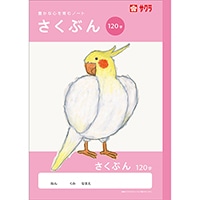 #サクラクレパス ノート 学習帳･作文 120字  260720