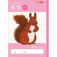 #サクラクレパス ノート 学習帳･作文 162字  260739