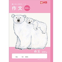 #サクラクレパス ノート 学習帳･作文 200字  260747