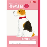 #サクラクレパス ノート 学習帳･漢字 200字  260917