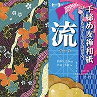 #トーヨー クラフト用品 トーヨーコレクション４ 15cm 流 010642