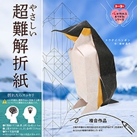 #トーヨー 折り紙 やさしい超難解折紙 解説付 ペンギン 006086
