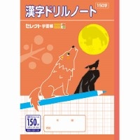 #文運堂 学習帳 漢字ドリル150字十字リーダー入 B5 だいだい BC-57-3