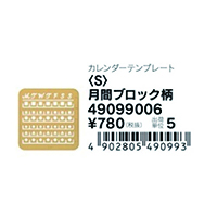 #ミドリ(国内販売のみ） テンプレート カレンダーテンプレート S 月間ブロック柄 49099006