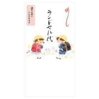 #エヌビー社 御祝儀袋･筆文字 ランドセル代 振り向く二人 5849146