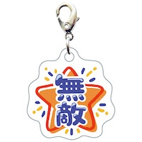 #サザンDSクリエイト 身辺雑貨 部活 スリ－シ－ムチャ－ム  無敵 20117