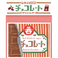 #古川紙工 レターセット レトロ日記　だがしミニレター　チョコレート   LT422