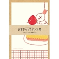 #古川紙工 レターセット お菓子などうぶつ工房　ミニレターセット　ショートケーキ   LT614