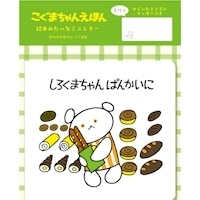 #古川紙工(国内販売のみ） レターセット 絵本みたいなミニレター こぐまちゃんえほん 便箋8枚入 ぱん LT686