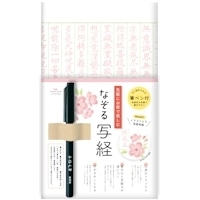 #古川紙工 書道用品 なぞる写経セット  さくら SQ64