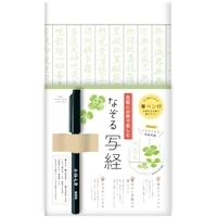 #古川紙工 書道用品 なぞる写経セット  クローバー SQ66