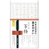 #古川紙工 書道用品 なぞる写経セット  大きな文字 SQ67