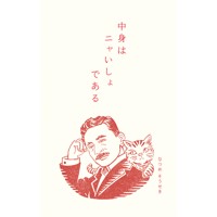 #古川紙工(国内販売のみ） ぽち袋 3枚入 夏目漱石ニャいしょ VP377