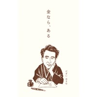 #古川紙工(国内販売のみ） ぽち袋 3枚入 太宰治金ならある VP378