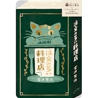 #古川紙工(国内販売のみ） 箔押カードブックマーク  注文の多い料理店 QE352