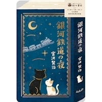 #古川紙工(国内販売のみ） 箔押カードブックマーク  銀河鉄道の夜 QE353
