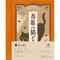 #古川紙工(国内販売のみ） 美濃和紙ブックカバー  吾輩は猫である QE355