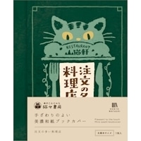 #古川紙工(国内販売のみ） 美濃和紙ブックカバー  注文の多い料理店 QE356