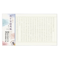 #あかしや 書道用品 悠々写経用紙 折り目なし  AO-104S