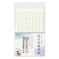 #あかしや 書道用品 悠々写経用紙   AO-105S