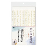 #あかしや 書道用品 悠々写経用紙 2種入  AO-106S