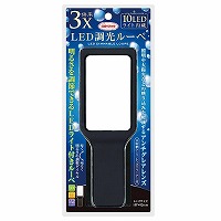 #共栄プラスチック ルーペ ＬＥＤ調光ルーペ   LDL-2500
