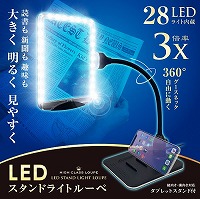 #共栄プラスチック ルーペ ＬＥＤスタンドライトルーペ   ブラック SR-75C-BL