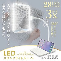 #共栄プラスチック ルーペ ＬＥＤスタンドライトルーペ   ホワイト SR-75C-IV
