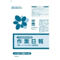 #日本法令 法令書式 （工事原価管理重視型）作業日報 B6  ﾛｳﾑ51-6N