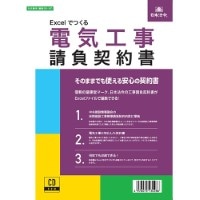 #日本法令 法令書式 Excelでつくる電気工事請負契約書 メガトールケース  ｹﾝｾﾂ26-8D