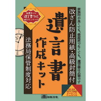 #日本法令 法令書式 遺言書作成キット A4  ｿｳｿﾞｸ13