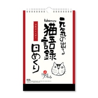 #新日本カレンダー カレンダー 元気の出る猫語録日めくり（万年日めくり） 万年日めくり  8650