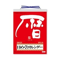 #新日本カレンダー カレンダー メモ付日めくりカレンダー（9号） 日めくり  8604