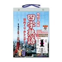 #新日本カレンダー カレンダー 四字熟語日めくり（9号） 日めくり  8816