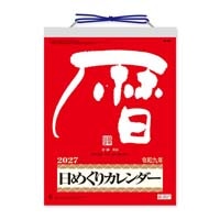 #新日本カレンダー カレンダー メモ付日めくりカレンダー(10号)   NK-8603_27