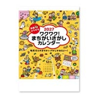 #新日本カレンダー カレンダー 笑顔ひろがる ワクワク！ まちがいさがしカレンダー   NK-8051_27