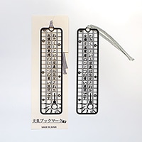#東洋精密工業 読書関連小物 文集ブックマーク  春と修羅 BS048