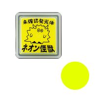 #こどものかお 印章用品 インクパッド･ネオン怪獣  ネオンイエロ― 4172-002