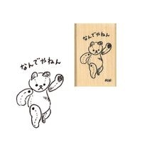#こどものかお 印章用品 Ｎアイラブスタンプ  ナンデヤネンベア 1533-104