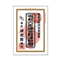 #新日本カレンダー カレンダー 2024 神宮館　運勢暦   NK8730(9a)