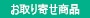 取り寄せ品