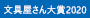 文具屋さん大賞2020
